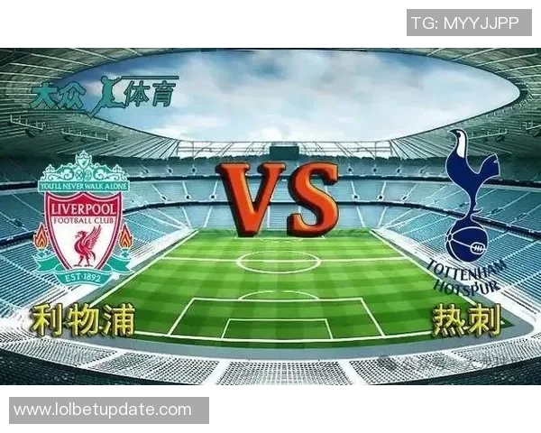 德甲激战：利物浦绝杀热刺全场沸腾精彩瞬间回顾